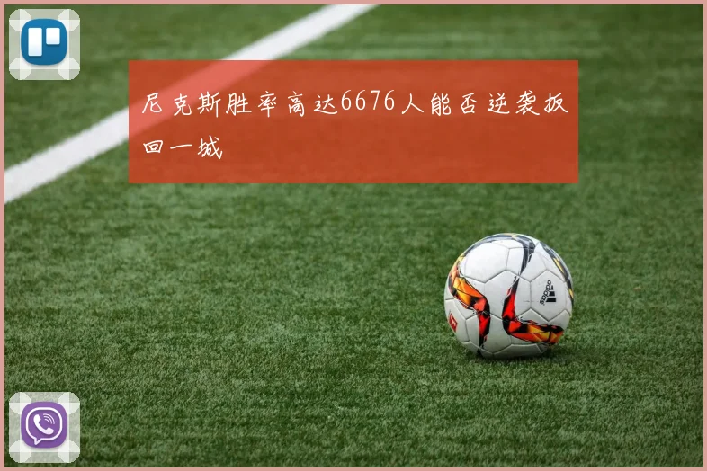 尼克斯胜率高达6676人能否逆袭扳回一城