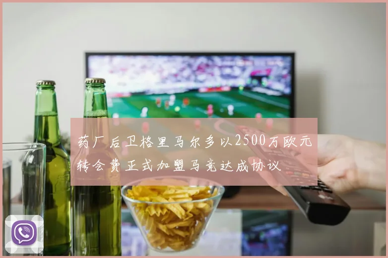 药厂后卫格里马尔多以2500万欧元转会费正式加盟马竞达成协议