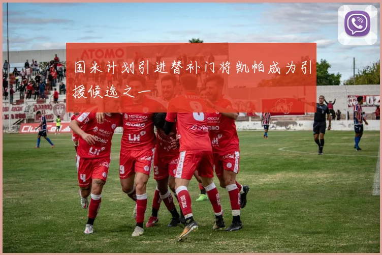 国米计划引进替补门将凯帕成为引援候选之一