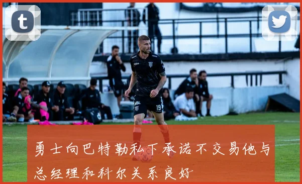 勇士向巴特勒私下承诺不交易他与总经理和科尔关系良好