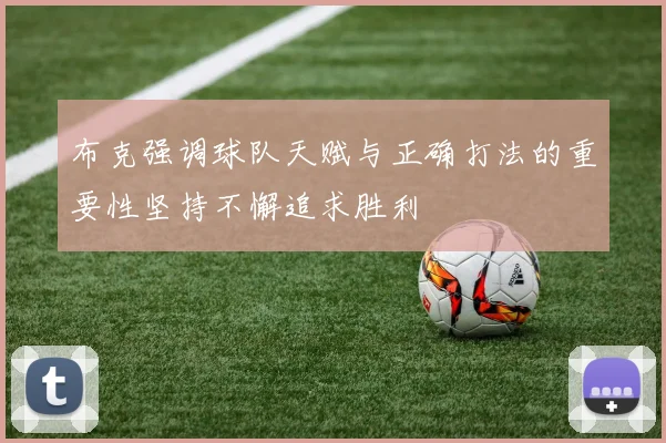 布克强调球队天赋与正确打法的重要性坚持不懈追求胜利