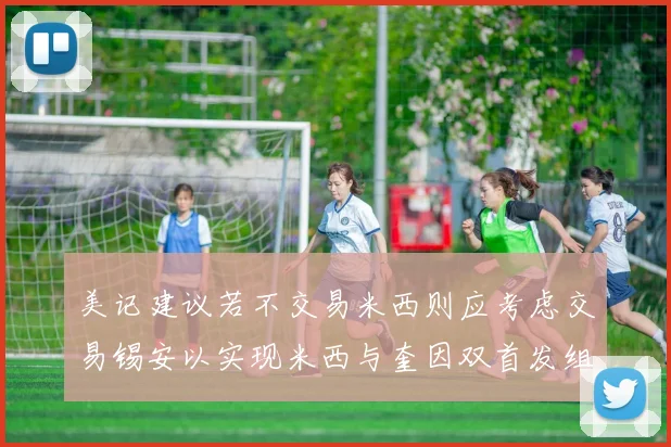 美记建议若不交易米西则应考虑交易锡安以实现米西与奎因双首发组合