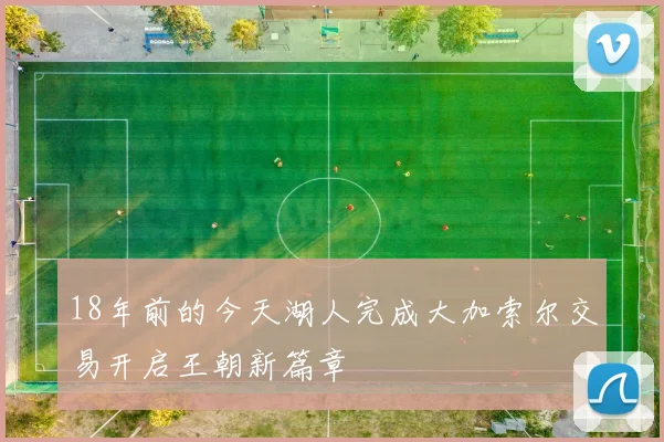 18年前的今天湖人完成大加索尔交易开启王朝新篇章