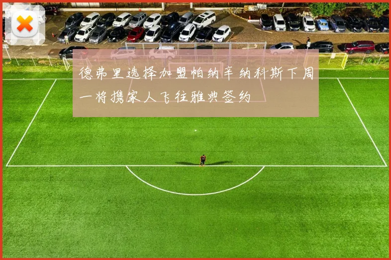 德弗里选择加盟帕纳辛纳科斯下周一将携家人飞往雅典签约