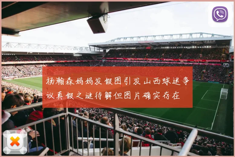 杨瀚森妈妈发假图引发山西球迷争议真假之谜待解但图片确实存在