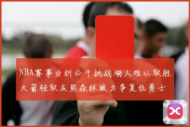 NBA赛事分析公牛挑战湖人难以取胜火箭轻取灰熊森林狼力争复仇勇士