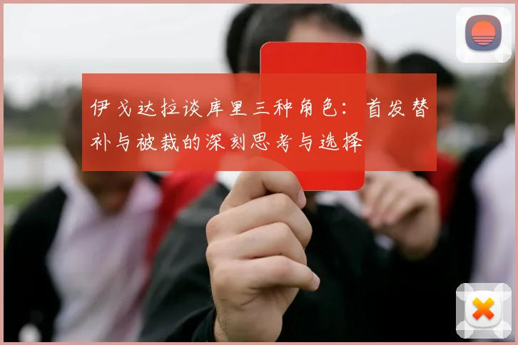 伊戈达拉谈库里三种角色：首发替补与被裁的深刻思考与选择