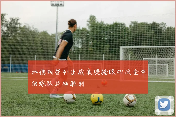 加德纳替补出战表现抢眼四投全中助球队逆转胜利